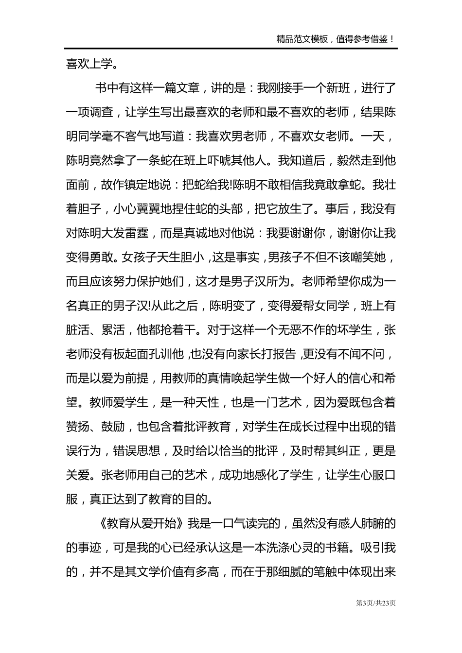 《教育从爱开始》摘抄及感悟(通用9篇)_第3页