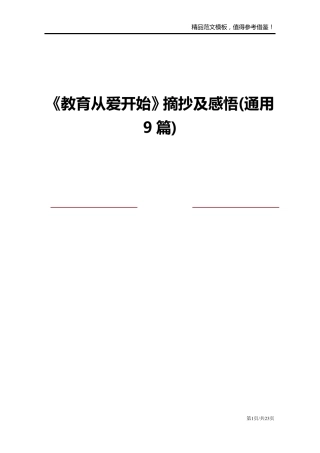 《教育从爱开始》摘抄及感悟(通用9篇)