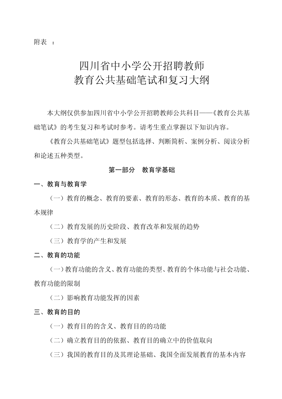 《教育公共基础知识》考试大纲_第1页