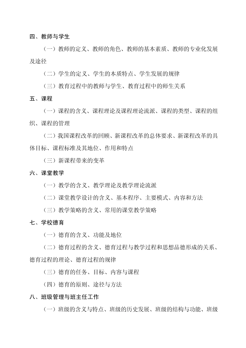 《教育公共基础知识》考试大纲_第2页