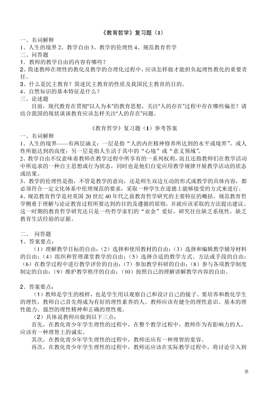 《教育哲学》复习题(2014)_第1页