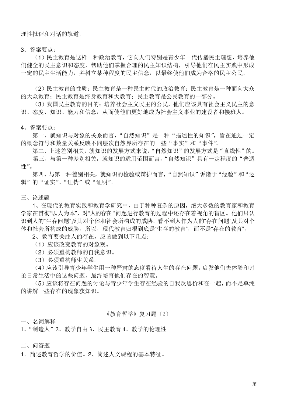 《教育哲学》复习题(2014)_第2页