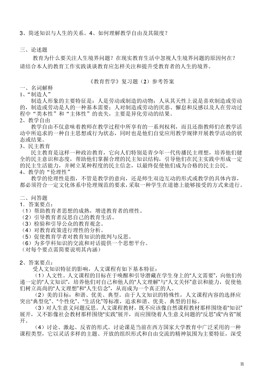 《教育哲学》复习题(2014)_第3页