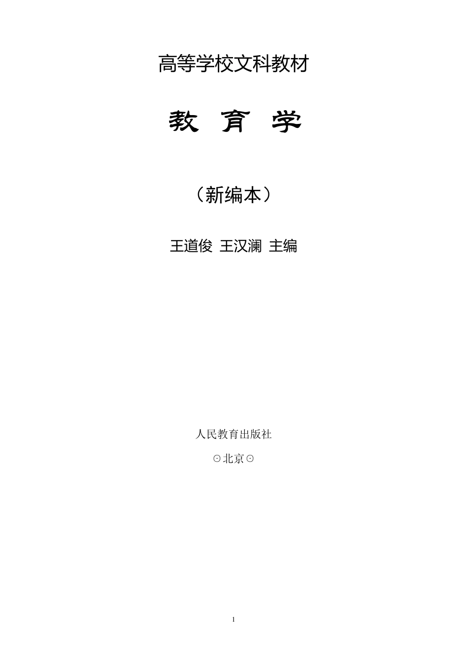 《教育学》(王道俊)_第1页