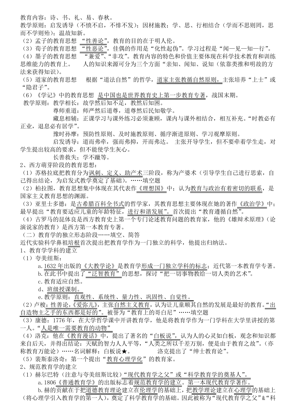 《教育学》各章知识点整理总结()(吐血推荐)_第3页