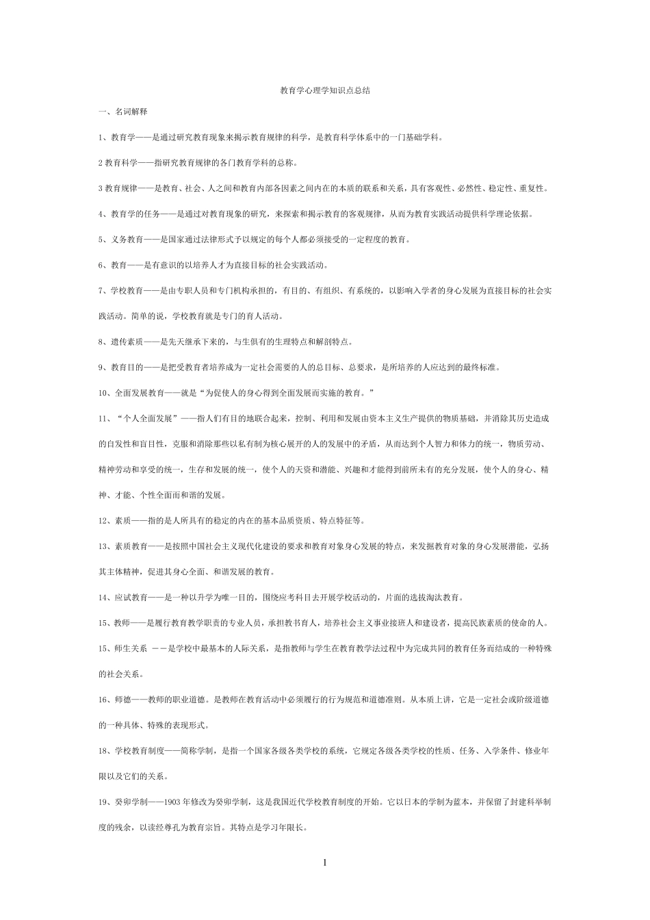 《教育学》《心理学》知识点汇总_第1页