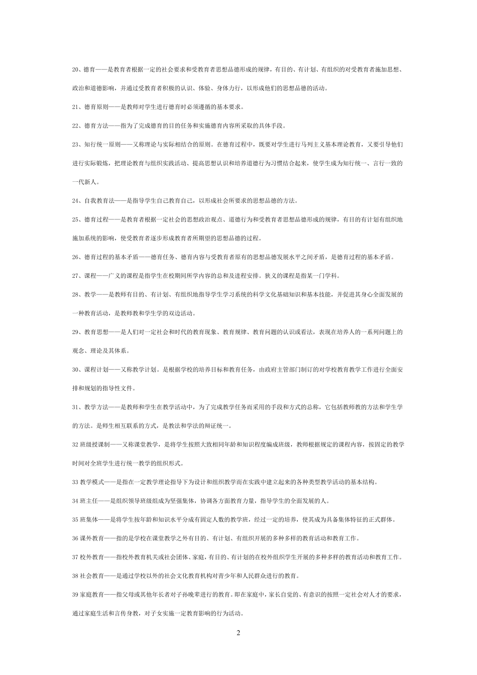《教育学》《心理学》知识点汇总_第2页