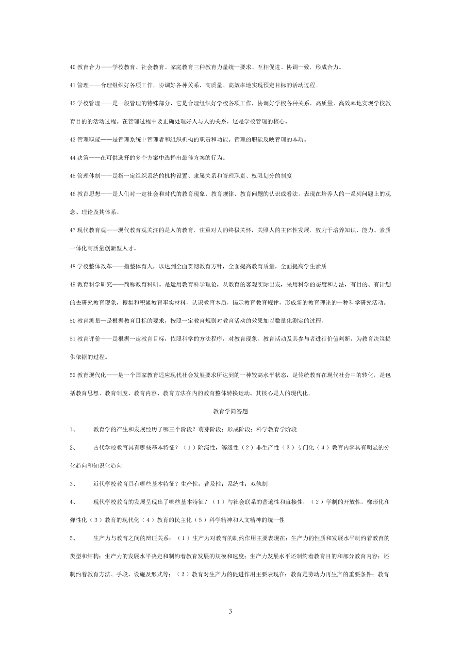 《教育学》《心理学》知识点汇总_第3页