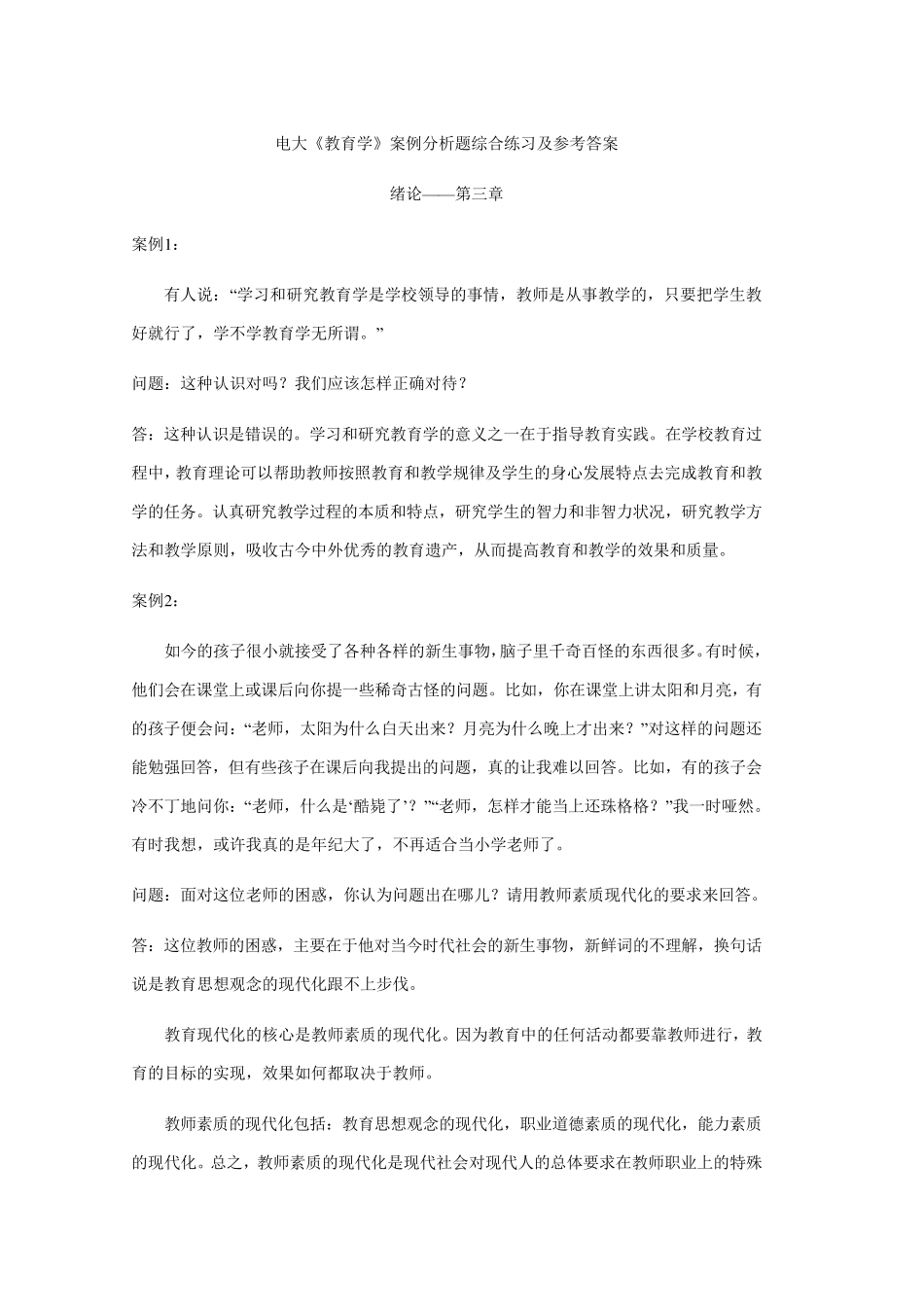 《教育学》案例分析题综合练习及参考答案_第1页
