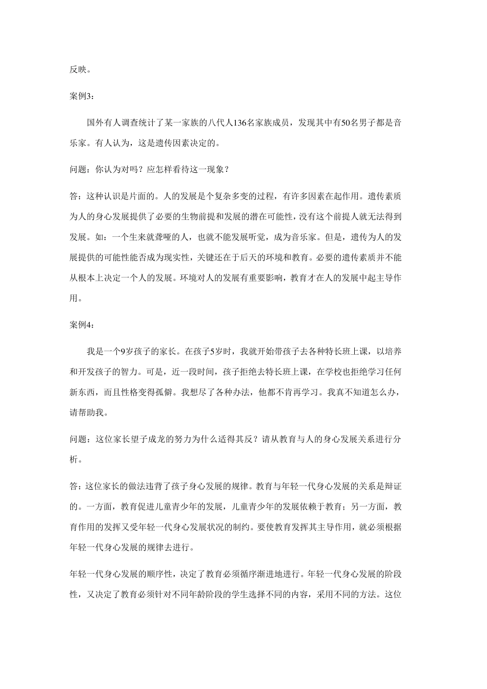 《教育学》案例分析题综合练习及参考答案_第2页