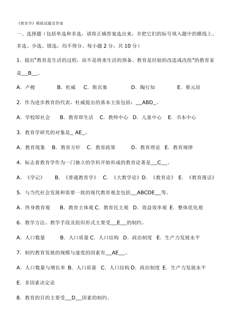 《教育学》模拟考试试题及答案_第1页