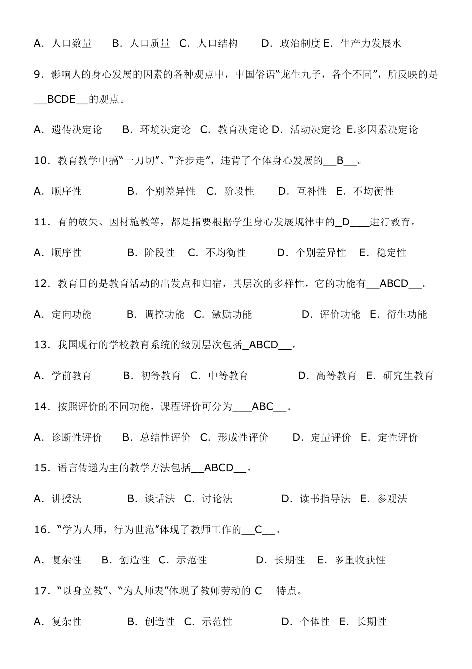 《教育学》模拟考试试题及答案_第2页