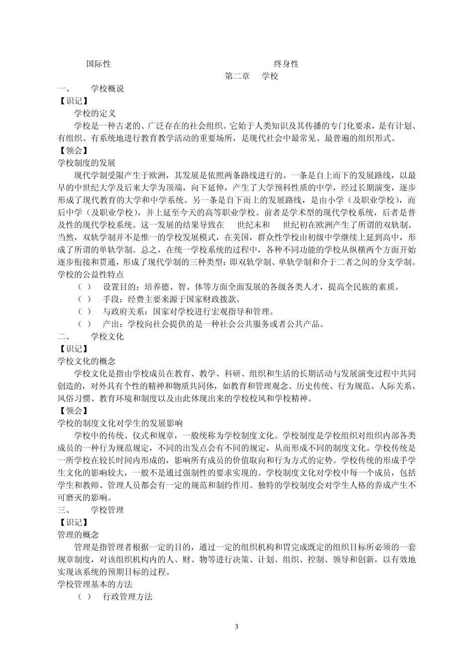 《教育学》笔记劳凯声_第3页