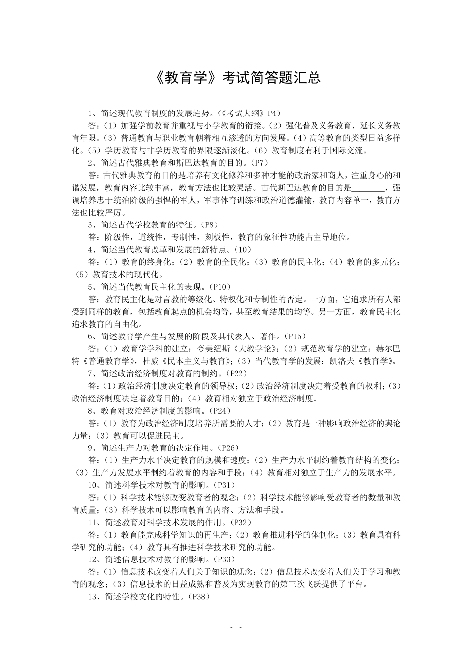 《教育学》考试简答题汇总_第1页