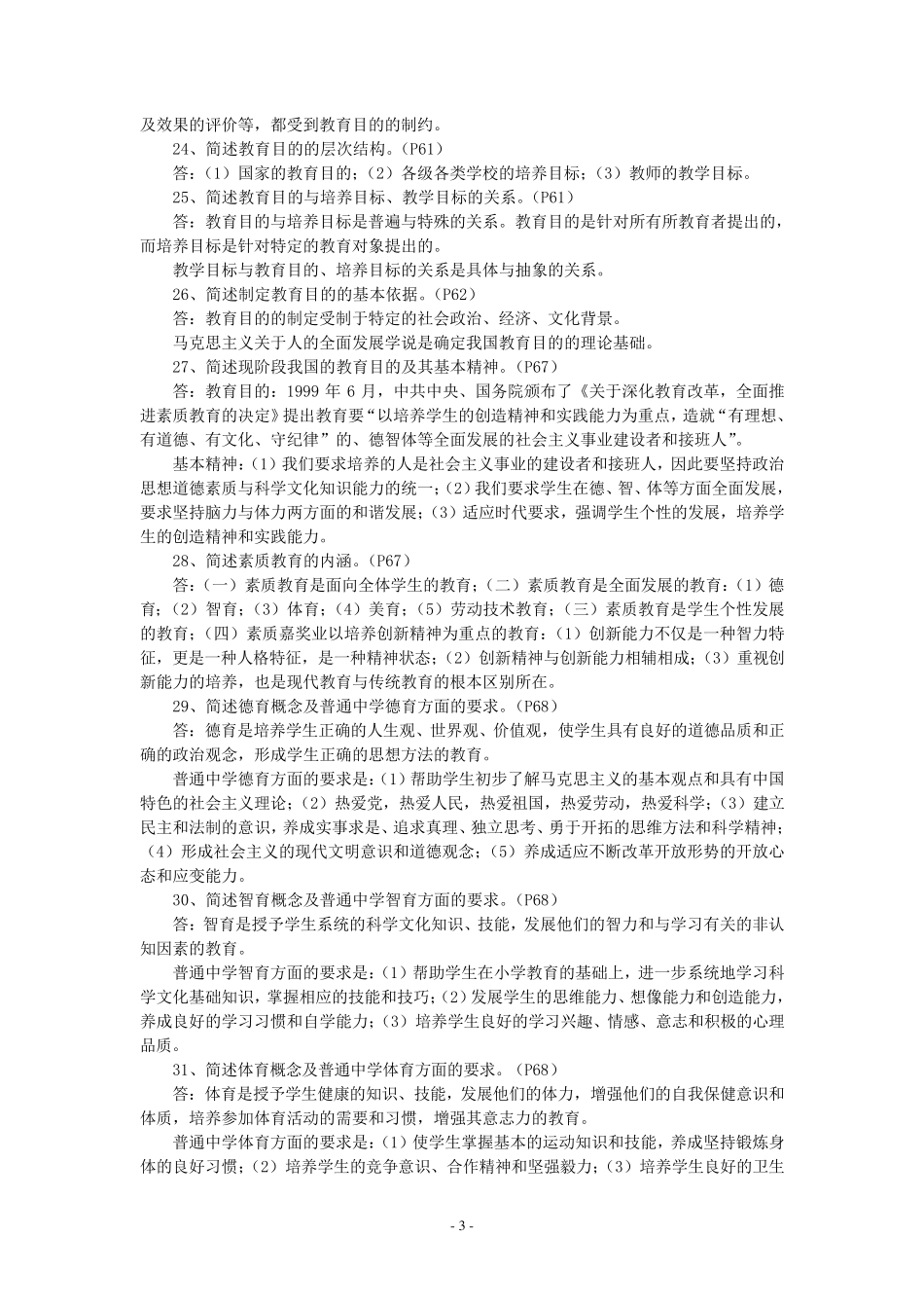 《教育学》考试简答题汇总_第3页