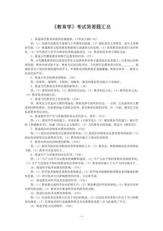 《教育学》考试简答题汇总