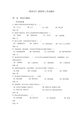 《教育学》网上考试题库