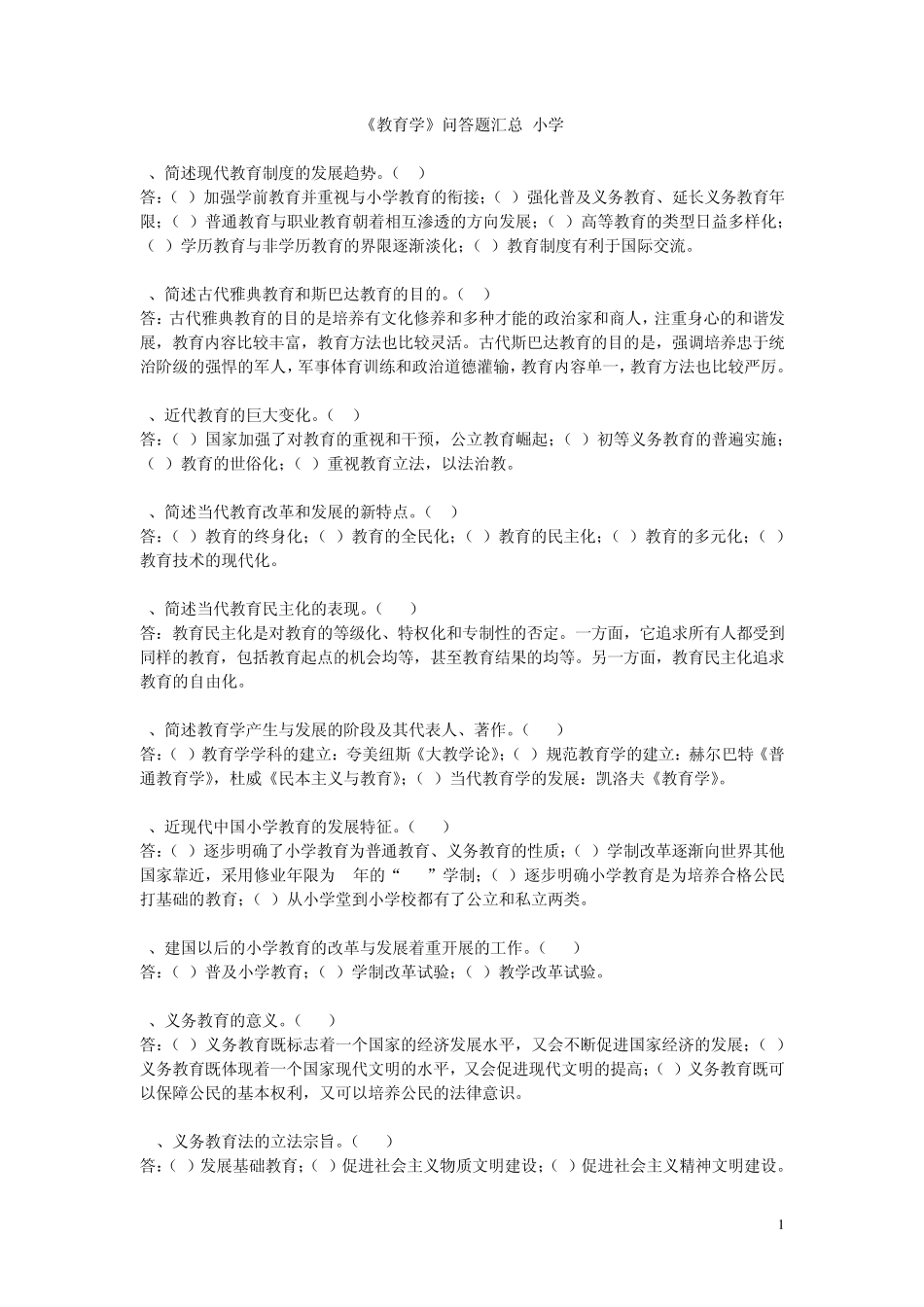《教育学》问答题汇总小学_第1页