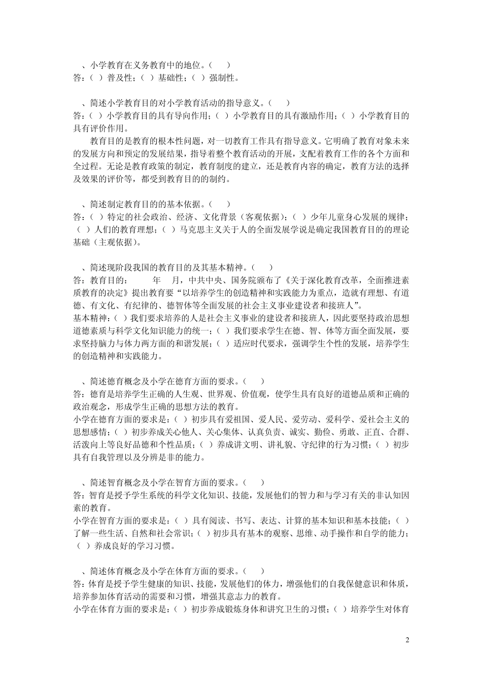 《教育学》问答题汇总小学_第2页