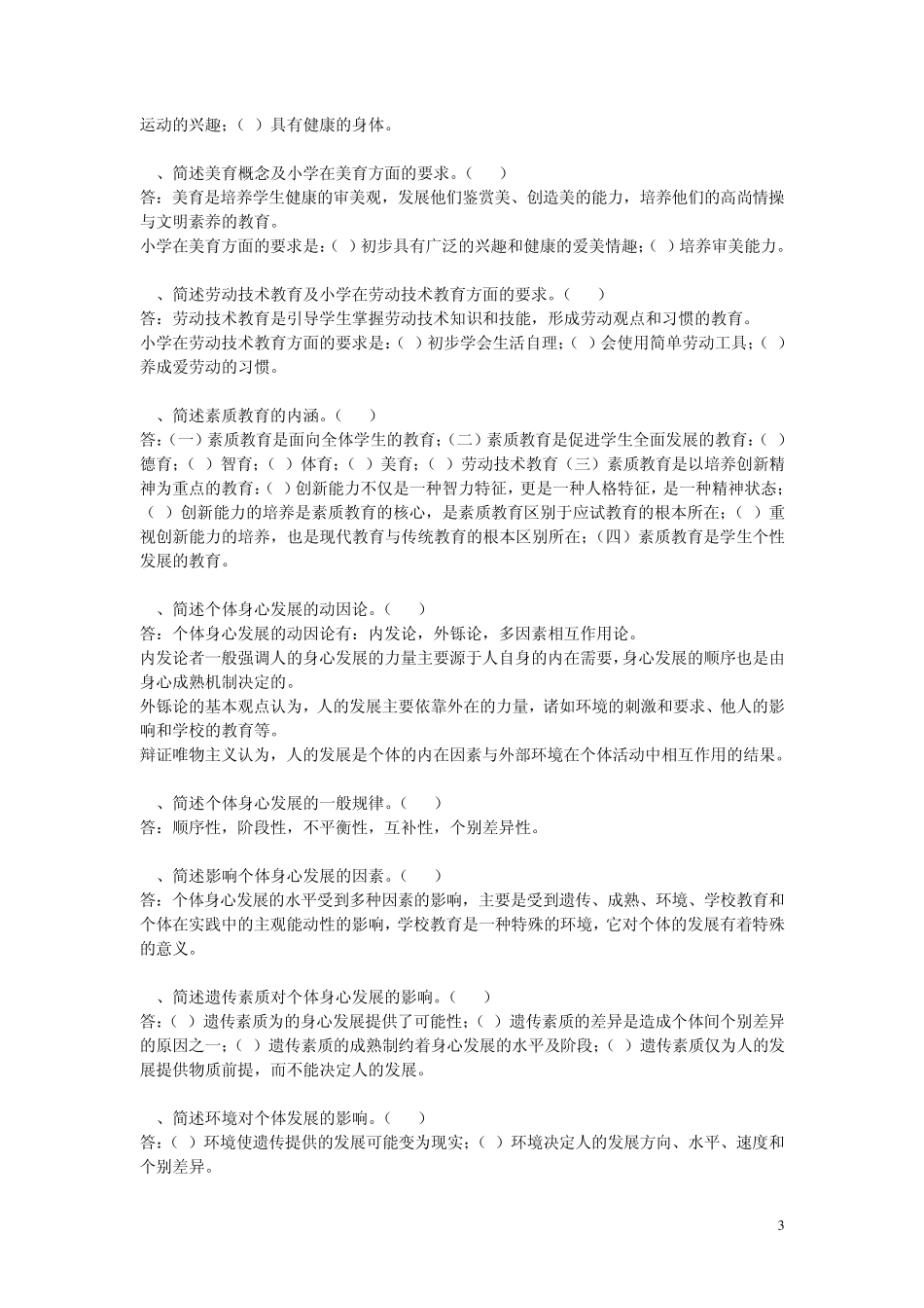 《教育学》问答题汇总小学_第3页