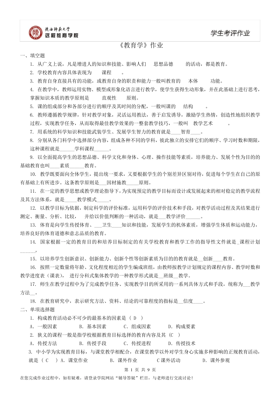 《教育学原理》作业及答案_第1页