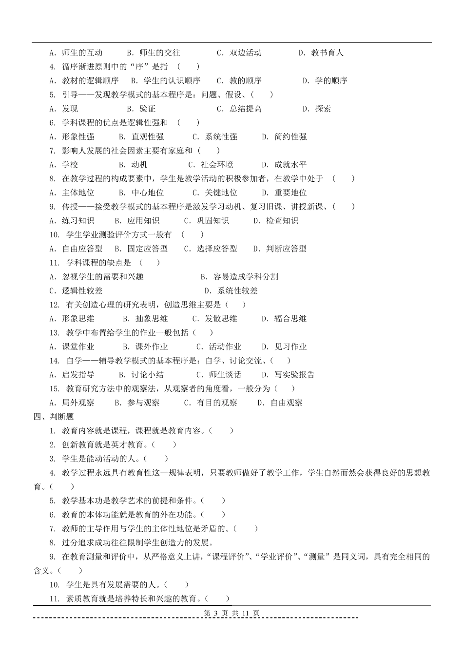 《教育学原理》题库及答案_第3页