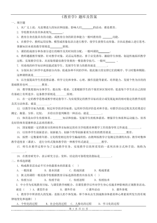 《教育学原理》题库及答案