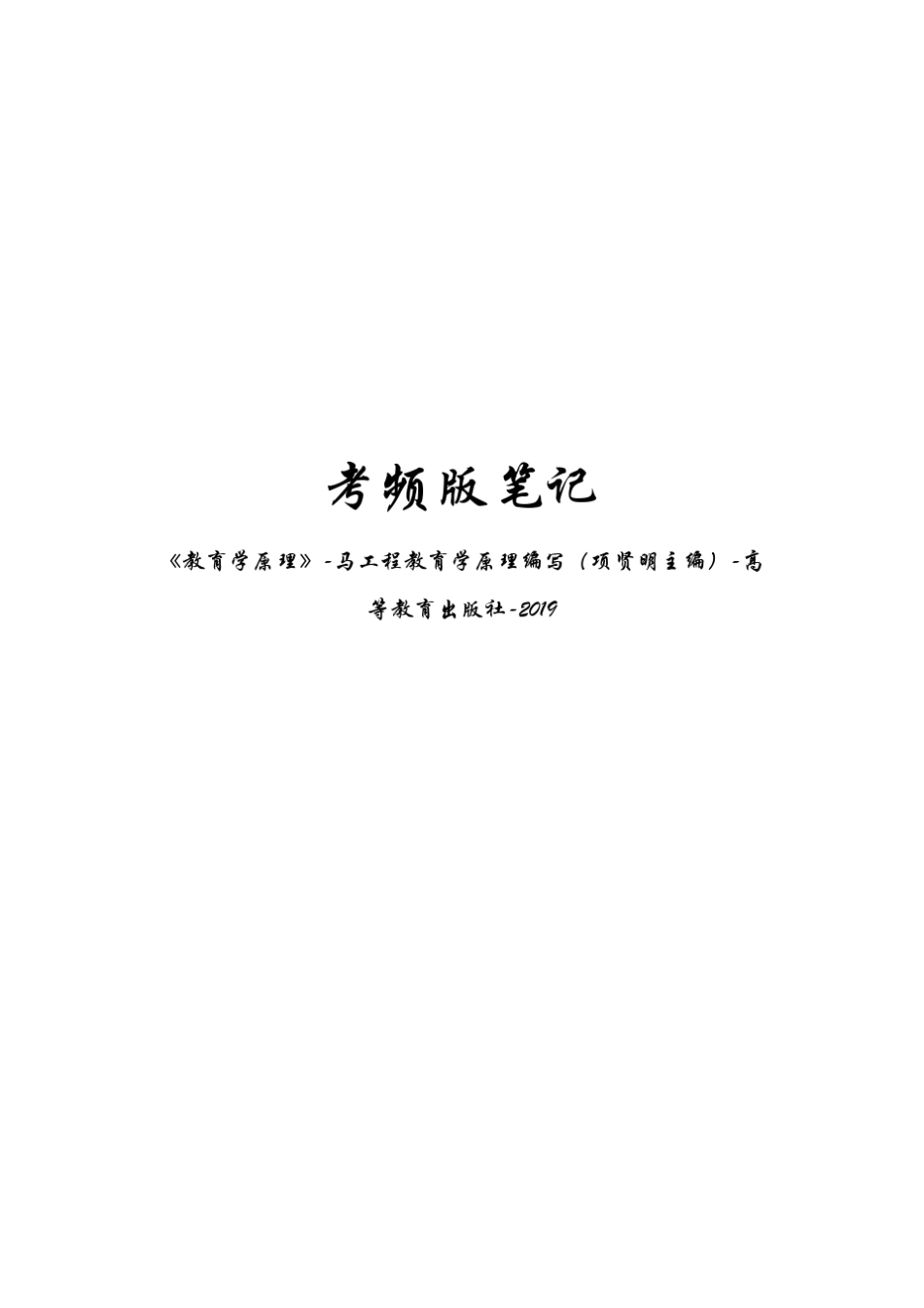 《教育学原理》马工程教育学原理编写(项贤明主编)高等教育出版社2019[有章][考频版]_第1页