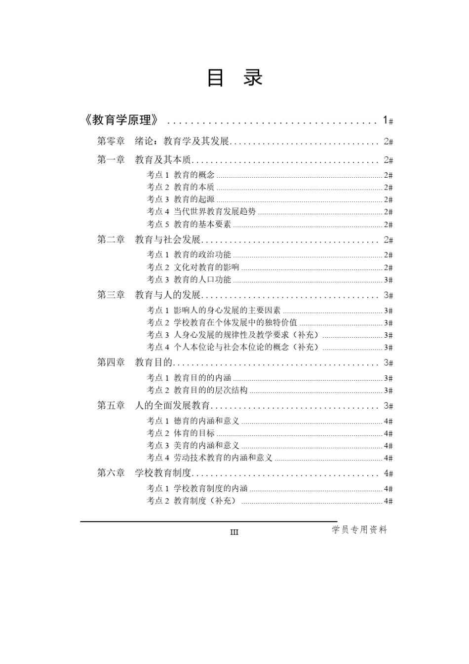 《教育学原理》马工程教育学原理编写(项贤明主编)高等教育出版社2019[有章][考频版]_第3页