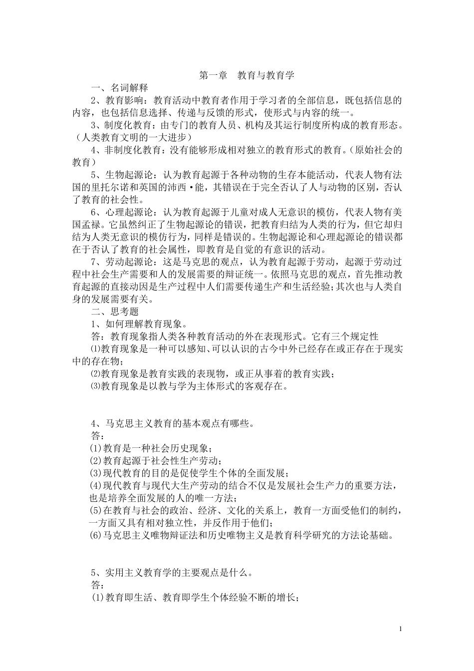 《教育学基础》(教育科学出版社第二版)复习笔记改进版_第1页