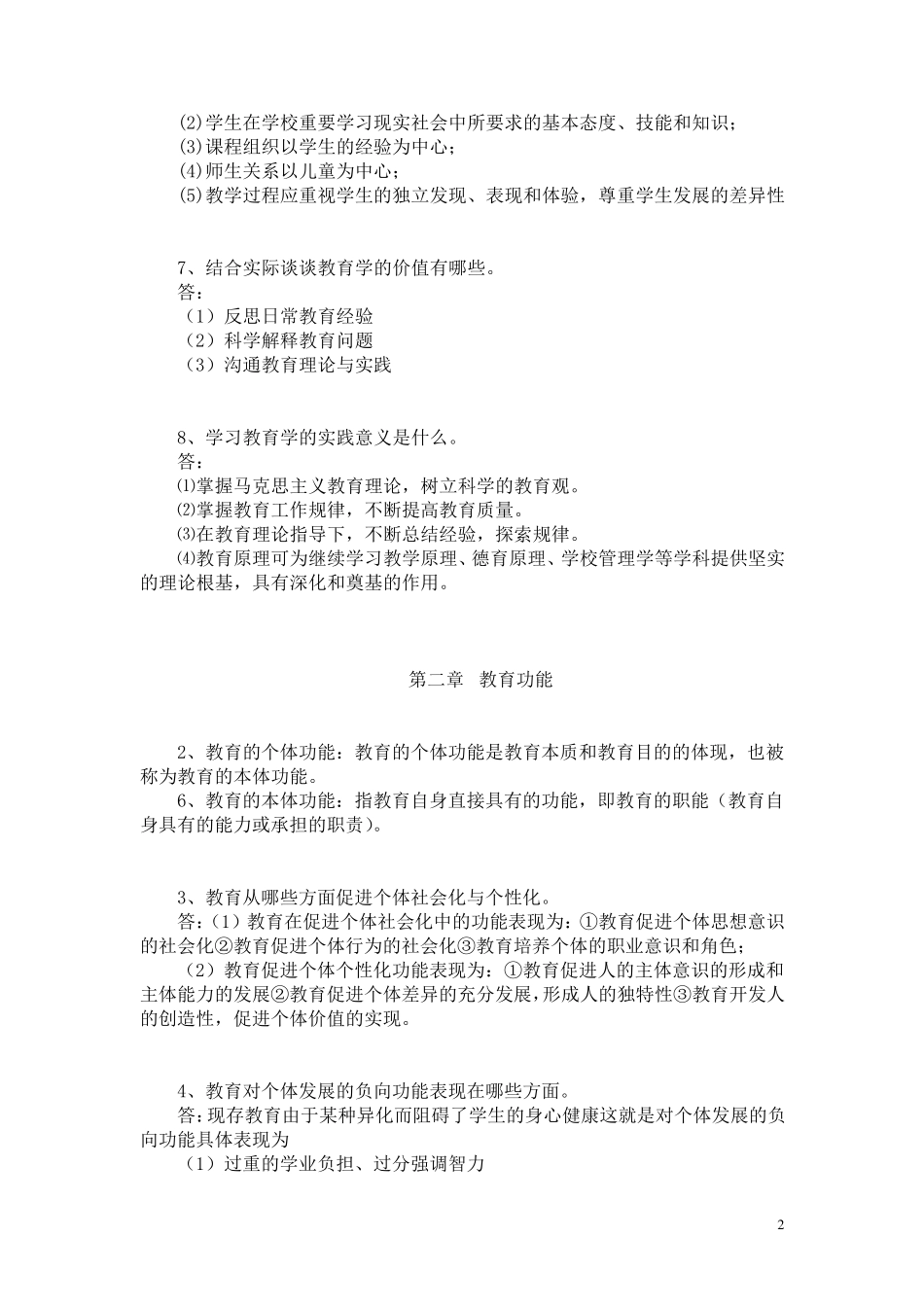 《教育学基础》(教育科学出版社第二版)复习笔记改进版_第2页