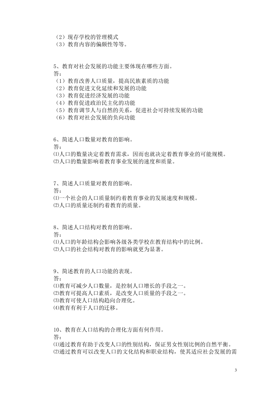 《教育学基础》(教育科学出版社第二版)复习笔记改进版_第3页