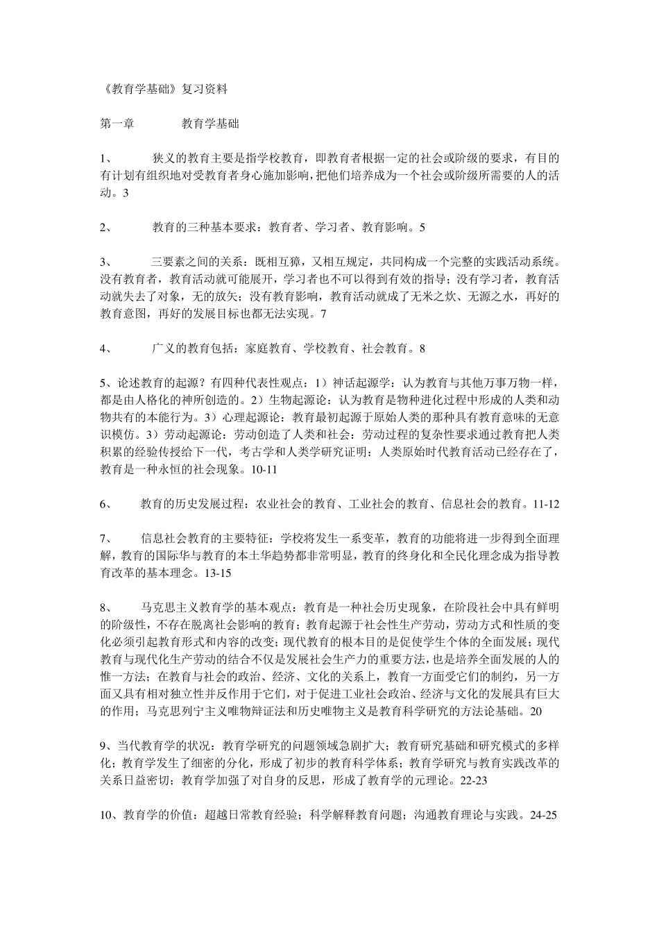 《教育学基础》复习资料_第1页