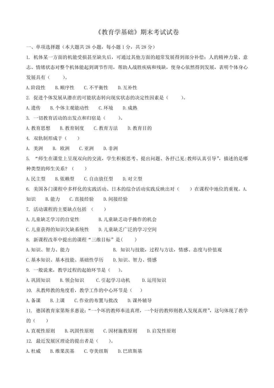 《教育学基础》试卷_第1页