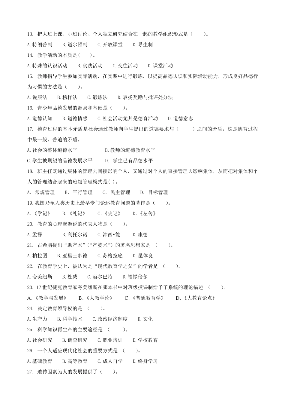 《教育学基础》试卷_第2页