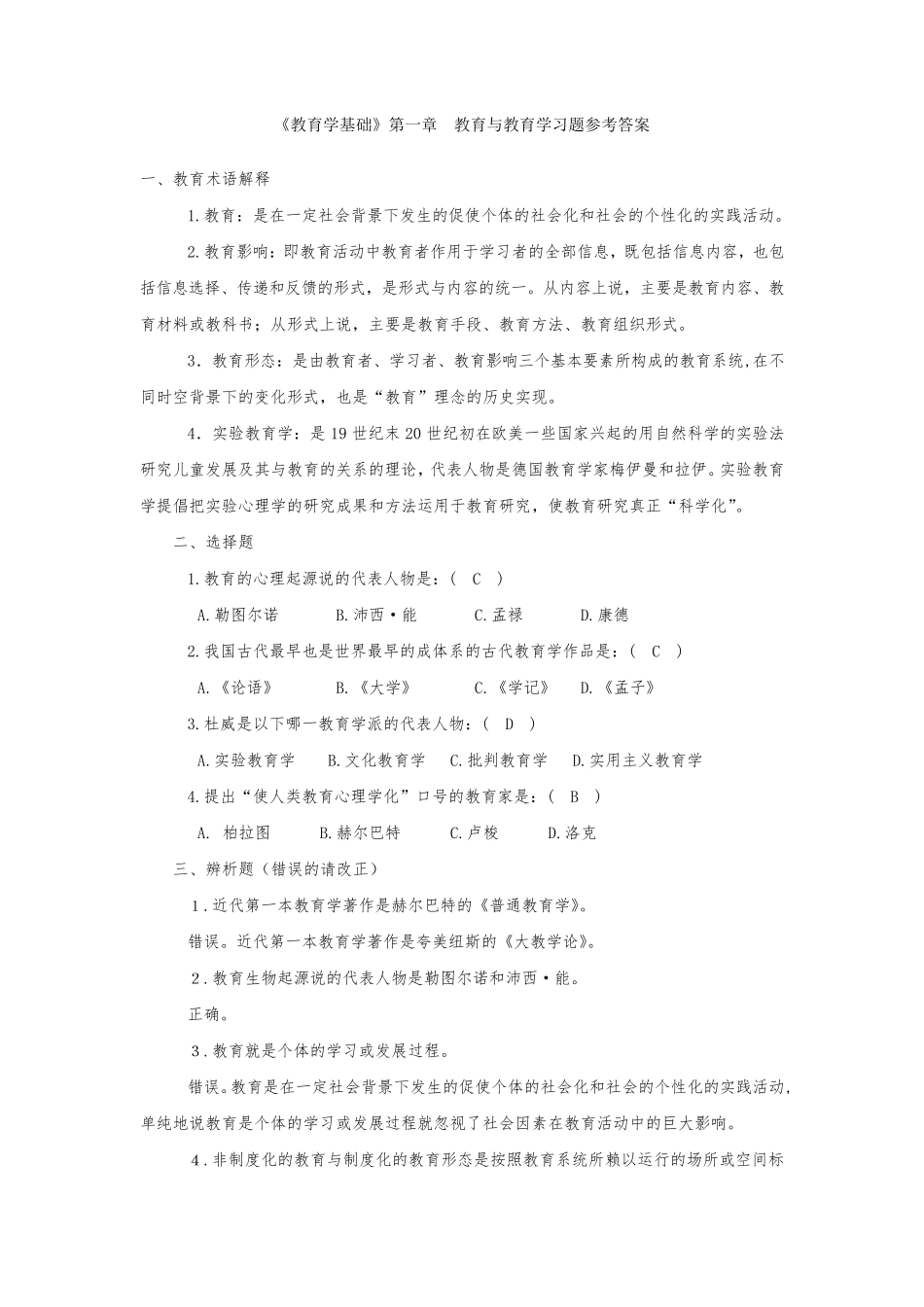 《教育学基础》课后习题答案_第1页