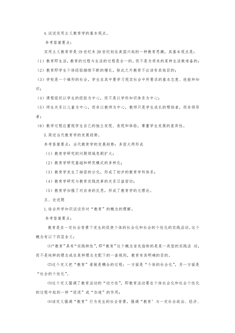 《教育学基础》课后习题答案_第3页