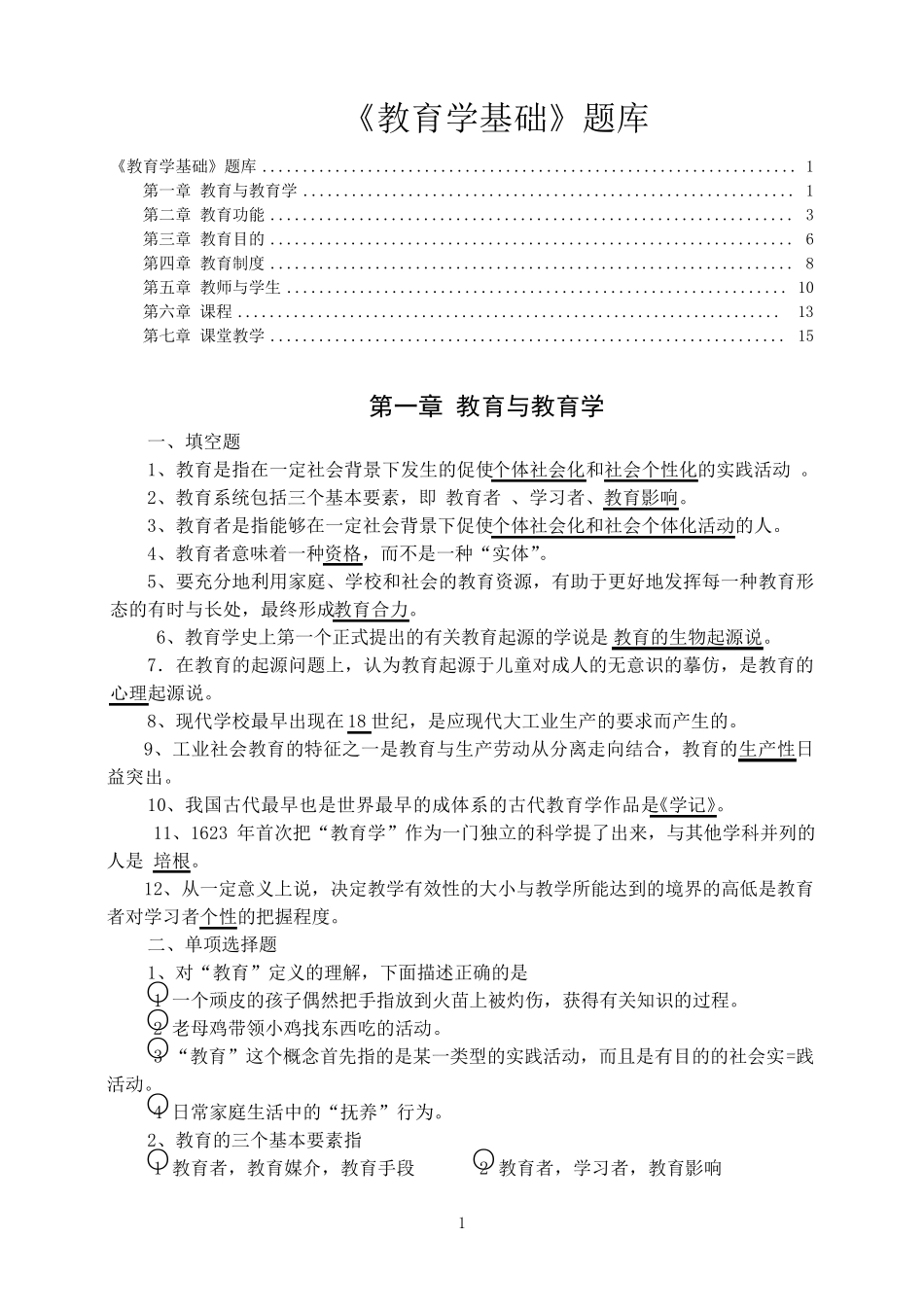 《教育学基础》题库_第1页