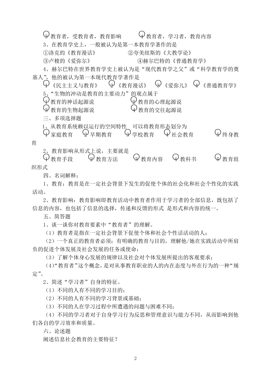 《教育学基础》题库_第2页