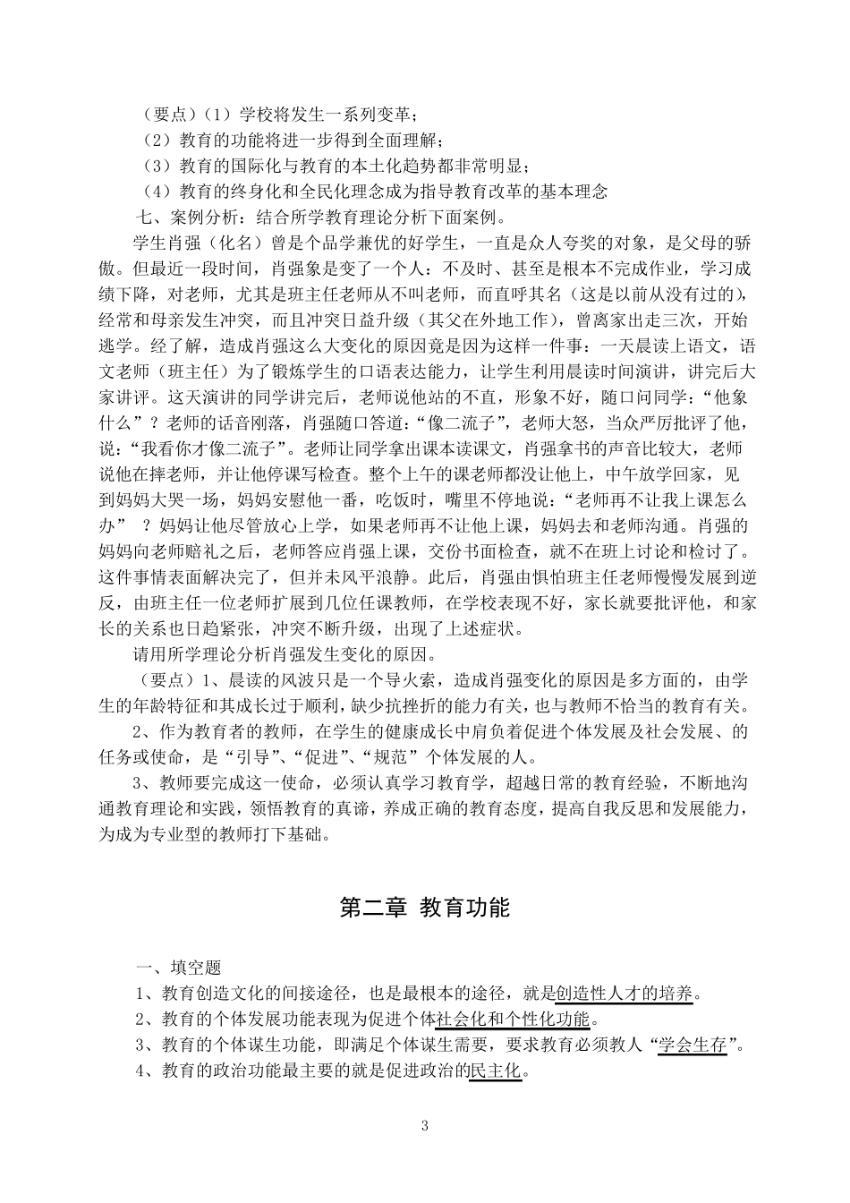 《教育学基础》题库_第3页