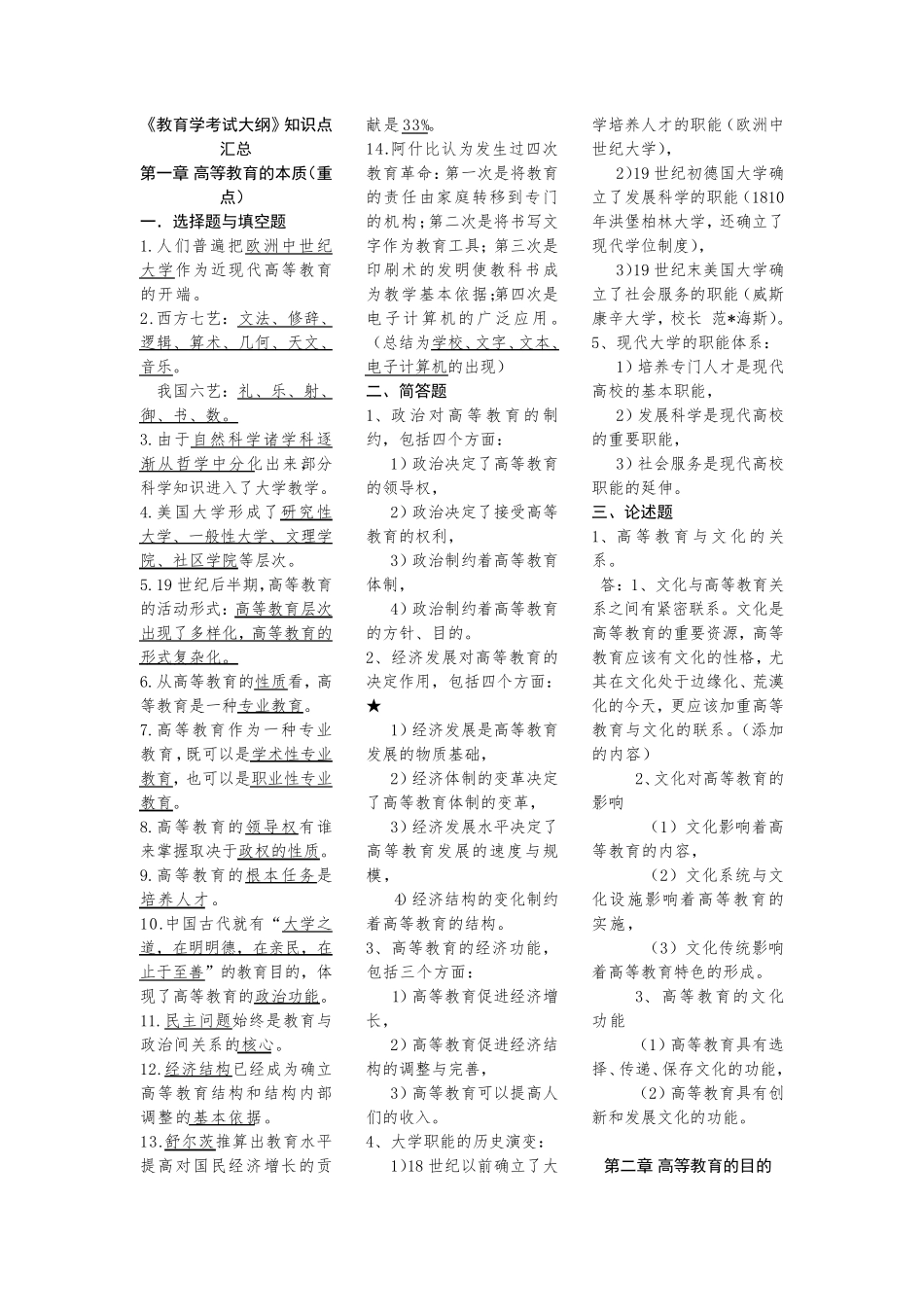 《教育学考试大纲》知识点汇总_第1页