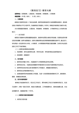 《教育实习》教学大纲