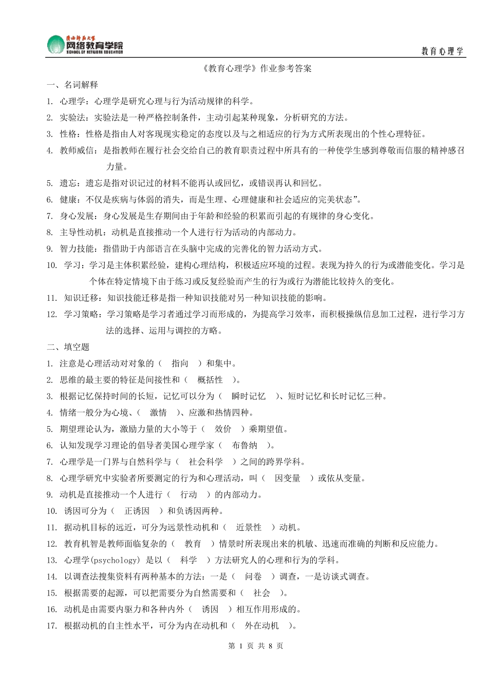 《教育心理学》作业参考答案_第1页