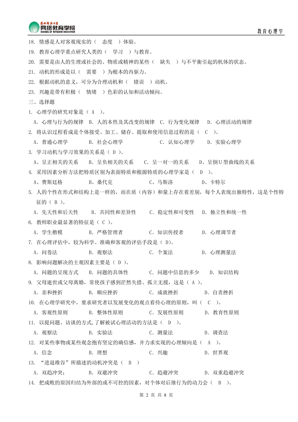 《教育心理学》作业参考答案_第2页