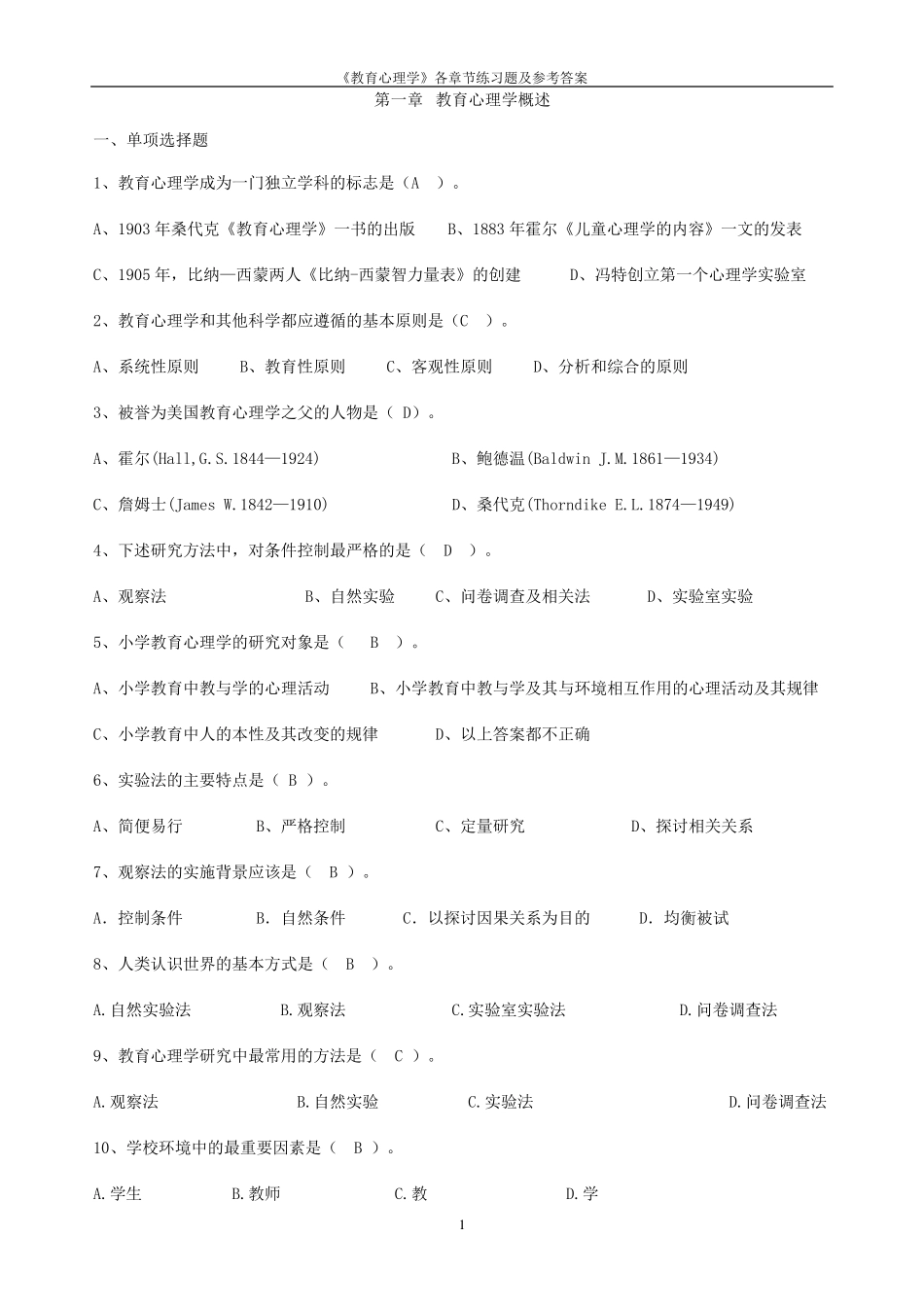 《教育心理学》各章节习题及参考答案_第1页