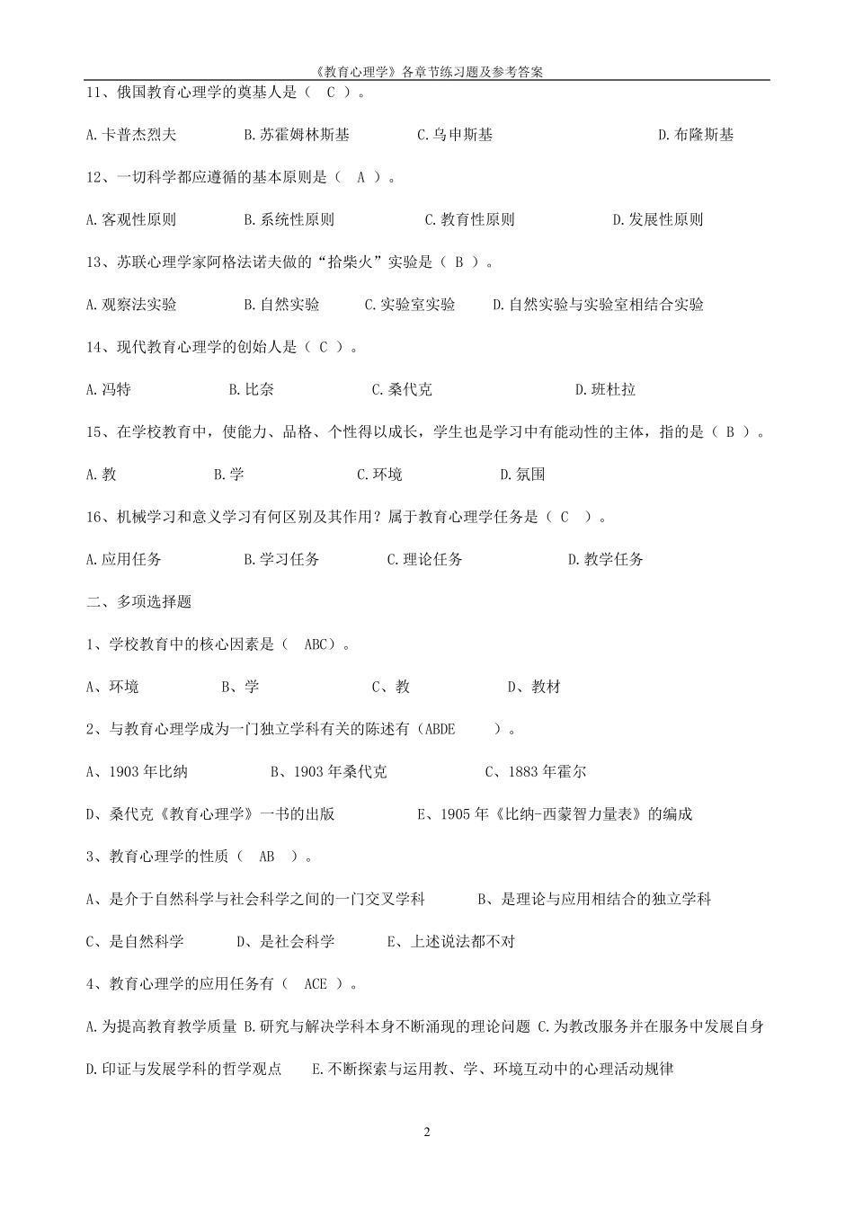 《教育心理学》各章节习题及参考答案_第2页