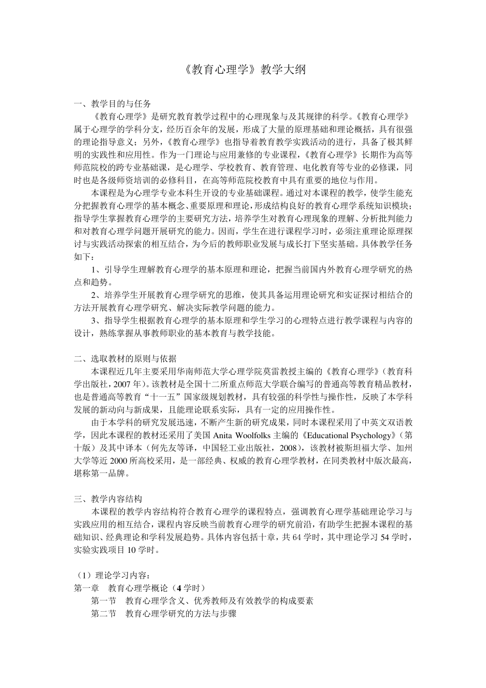 《教育心理学》教学大纲_第1页