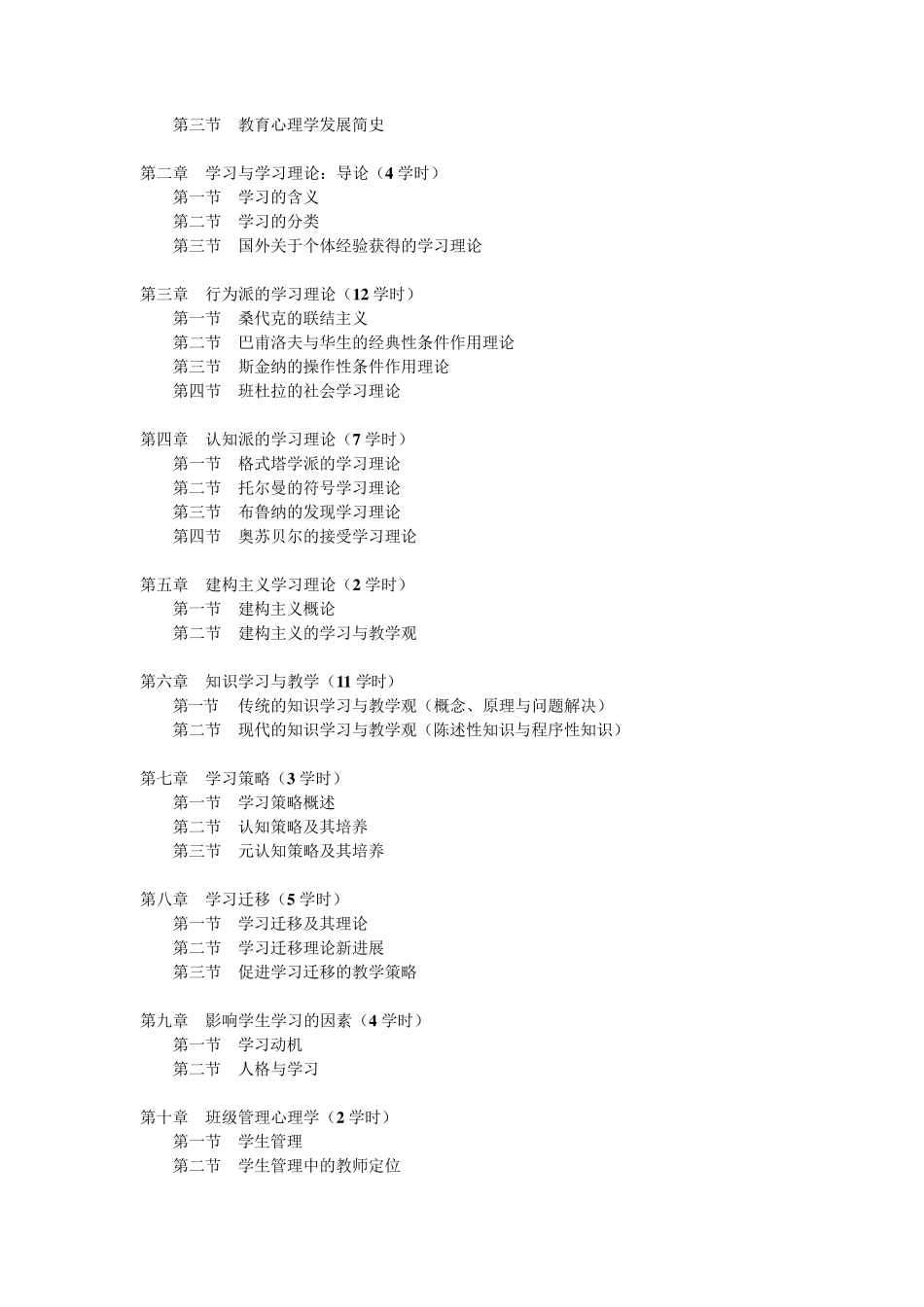 《教育心理学》教学大纲_第2页