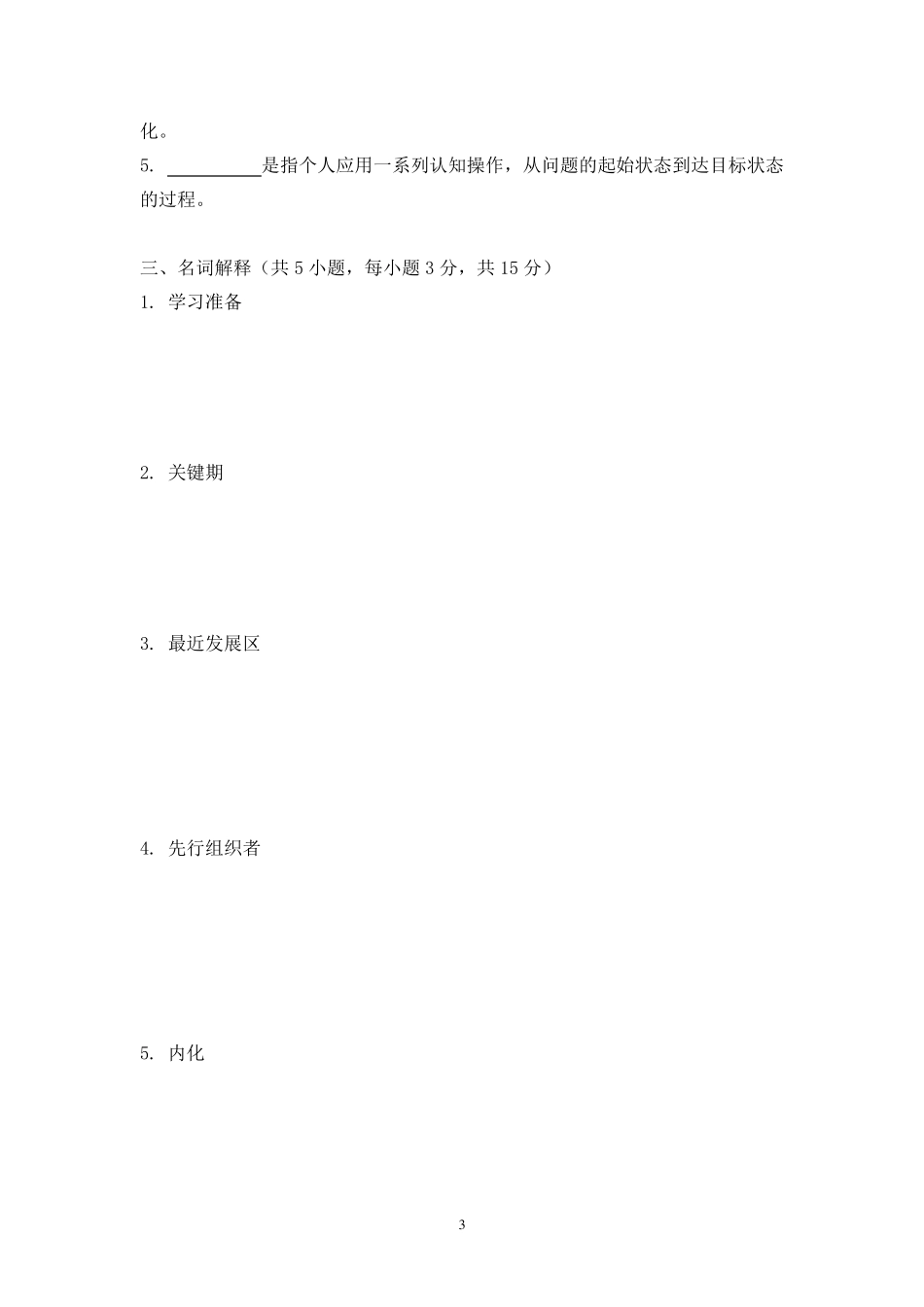 《教育心理学》期末考试试卷_第3页