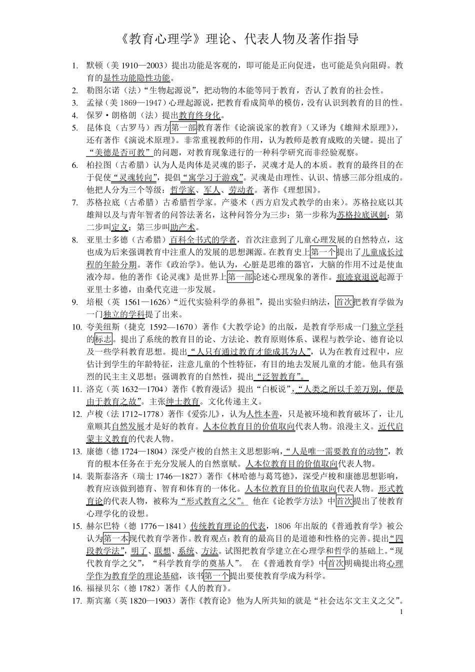 《教育心理学》理论、代表人物及著作指导_第1页